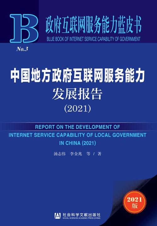 中国地方政府互联网服务能力发展报告